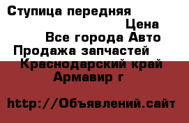 Ступица передняя Nissan Qashqai (J10) 2006-2014 › Цена ­ 2 000 - Все города Авто » Продажа запчастей   . Краснодарский край,Армавир г.